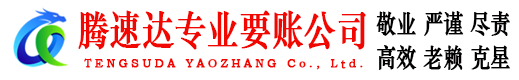 烟台腾速达讨账公司